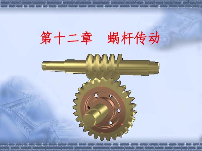 高等教育出版社第12章 机械设计基础第五版蜗杆传动